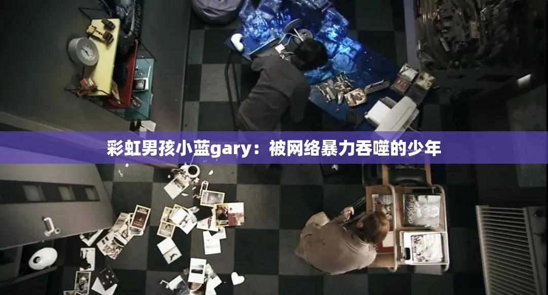 彩虹男孩小藍gary：被網絡暴力吞噬的少年