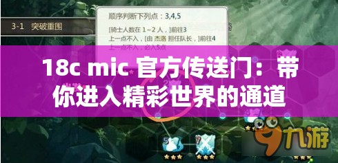 18c mic 官方傳送門：帶你進(jìn)入精彩世界的通道