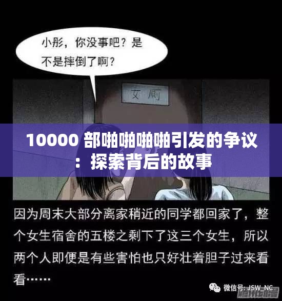 10000 部啪啪啪啪引發(fā)的爭議：探索背后的故事