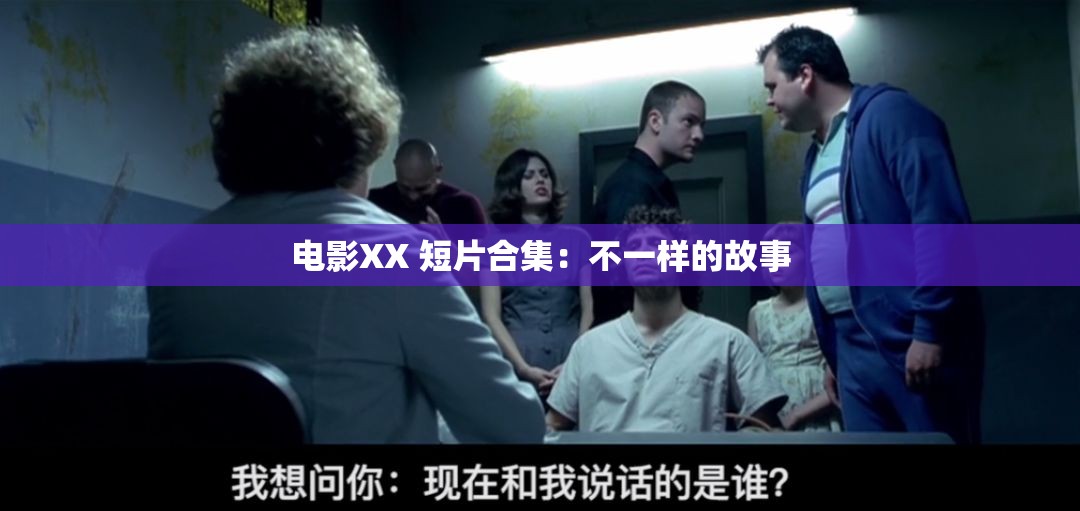 電影XX 短片合集：不一樣的故事