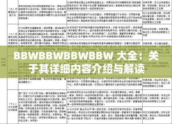 BBWBBWBBWBBW 大全：關(guān)于其詳細內(nèi)容介紹與解讀