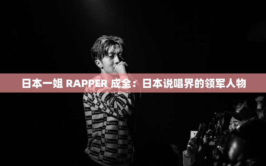 日本一姐 RAPPER 成全：日本說唱界的領(lǐng)軍人物