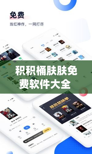 積積桶膚膚免費軟件大全 app ：暢享海量軟件資源