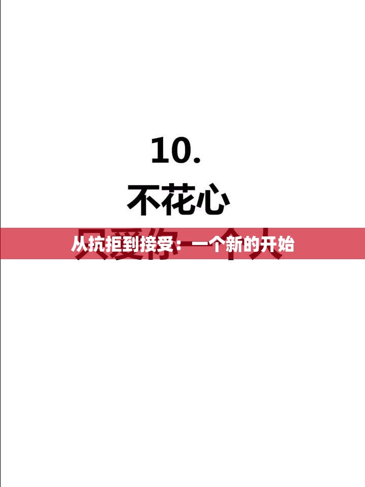 從抗拒到接受：一個(gè)新的開始