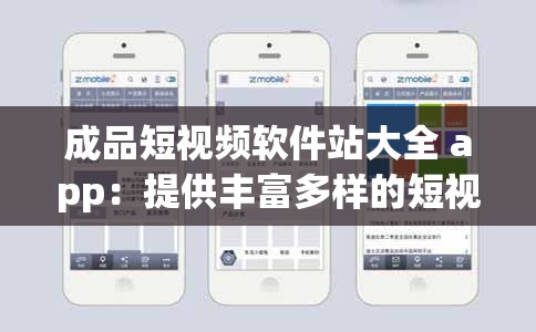 成品短視頻軟件站大全 app：提供豐富多樣的短視頻資源