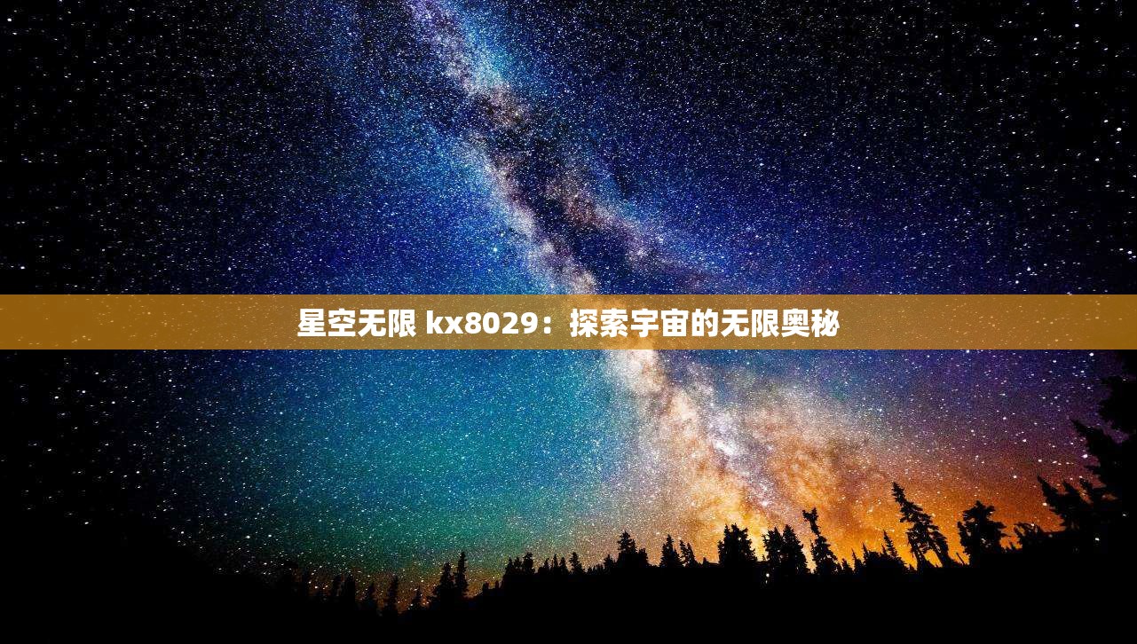 星空無限 kx8029：探索宇宙的無限奧秘