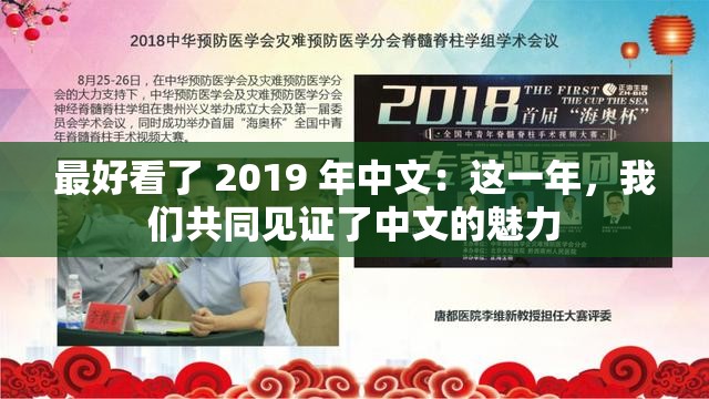 最好看了 2019 年中文：這一年，我們共同見證了中文的魅力