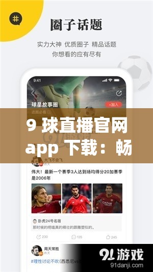 9 球直播官網(wǎng) app 下載：暢享精彩直播賽事不容錯過