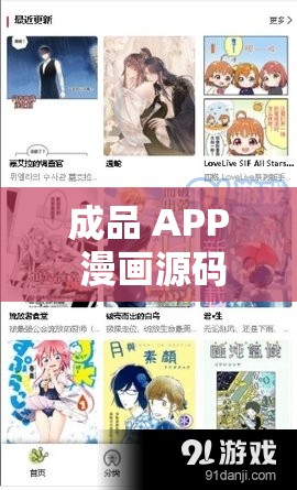 成品 APP 漫畫(huà)源碼下載網(wǎng)站：海量漫畫(huà)資源，滿足你的閱讀需求