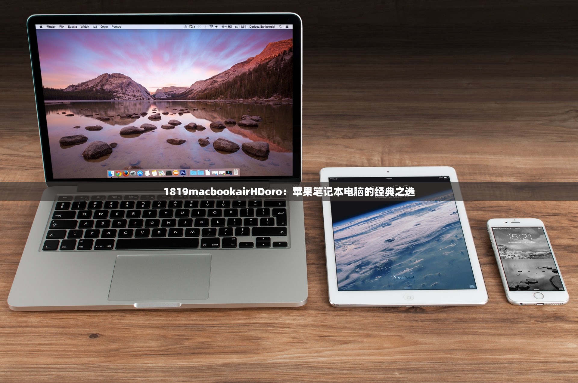 1819macbookairHDoro：蘋果筆記本電腦的經(jīng)典之選