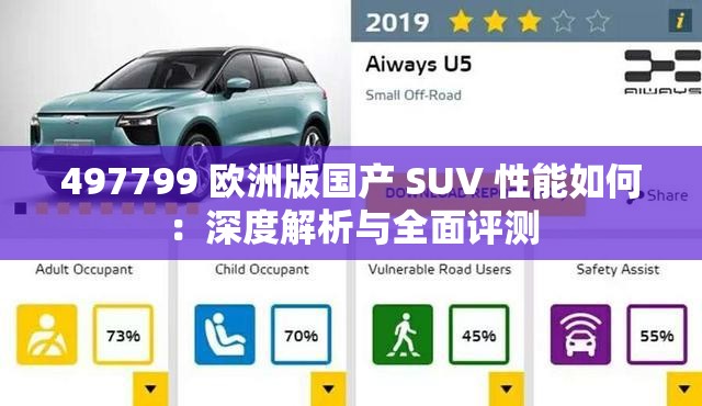 497799 歐洲版國產(chǎn) SUV 性能如何：深度解析與全面評(píng)測(cè)