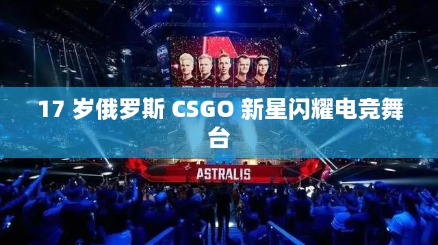 17 歲俄羅斯 CSGO 新星閃耀電競舞臺