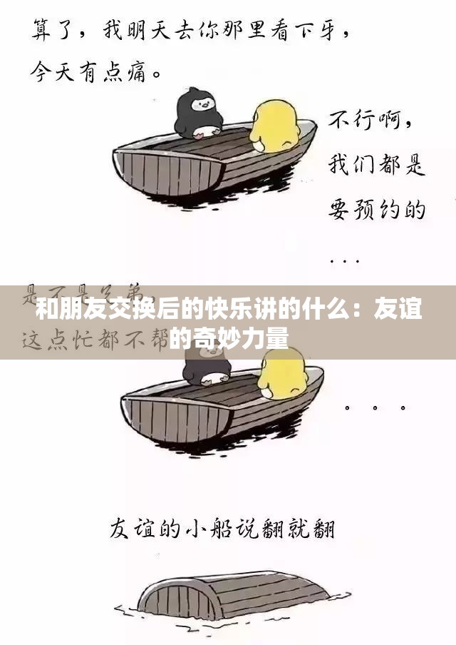 和朋友交換后的快樂講的什么：友誼的奇妙力量