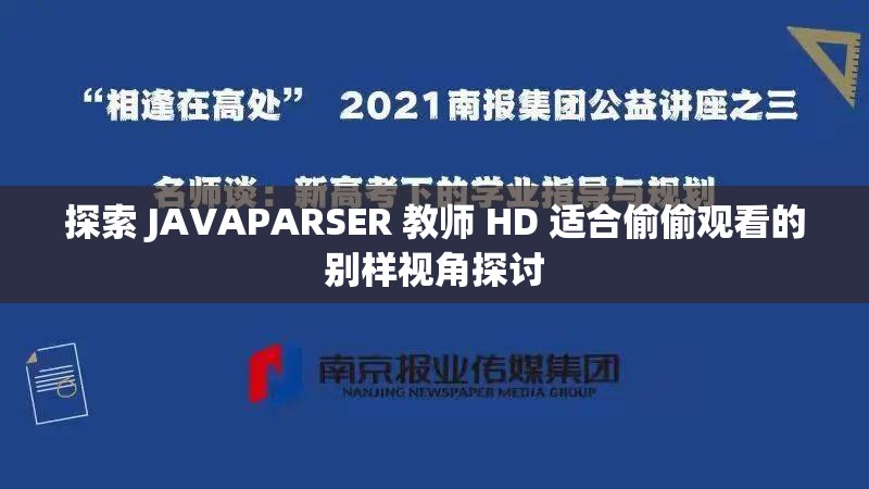 探索 JAVAPARSER 教師 HD 適合偷偷觀看的別樣視角探討