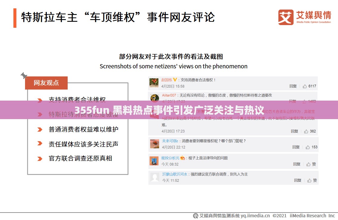 355fun 黑料熱點事件引發(fā)廣泛關(guān)注與熱議