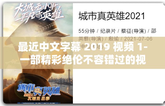 最近中文字幕 2019 視頻 1-一部精彩絕倫不容錯過的視頻