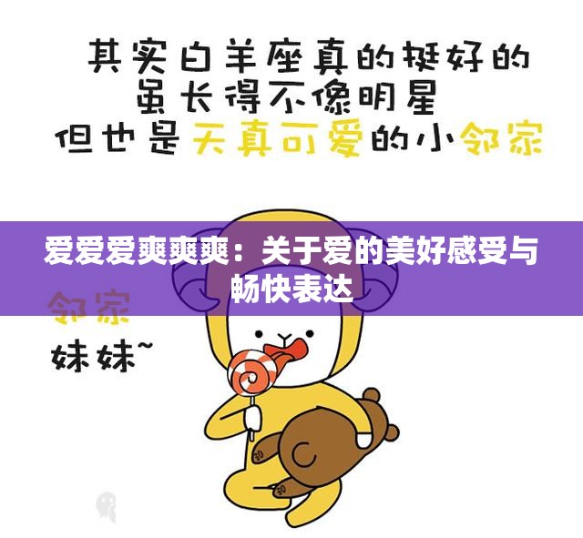 愛愛愛爽爽爽：關于愛的美好感受與暢快表達