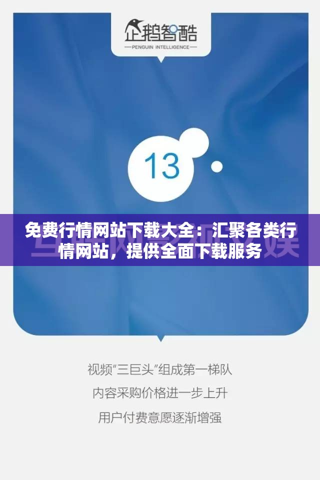 免費行情網(wǎng)站下載大全：匯聚各類行情網(wǎng)站，提供全面下載服務(wù)