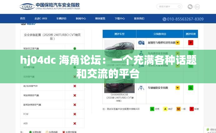 hj04dc 海角論壇：一個充滿各種話題和交流的平臺