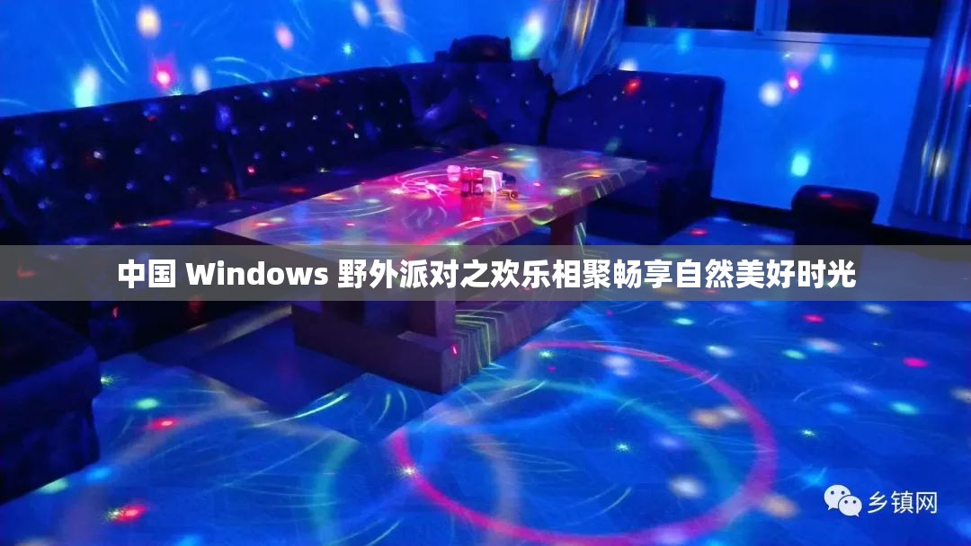 中國 Windows 野外派對之歡樂相聚暢享自然美好時(shí)光