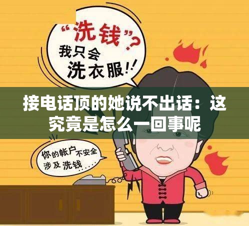 接電話頂?shù)乃f(shuō)不出話：這究竟是怎么一回事呢