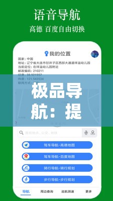 極品導(dǎo)航：提供精準(zhǔn)便捷的出行指引服務(wù)