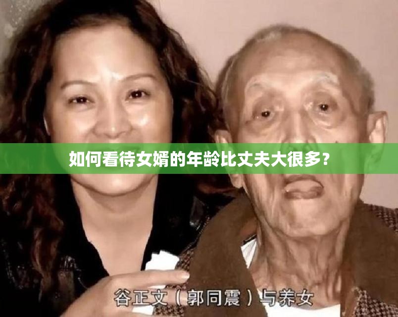 如何看待女婿的年齡比丈夫大很多？