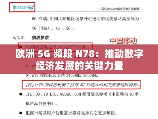 歐洲 5G 頻段 N78：推動(dòng)數(shù)字經(jīng)濟(jì)發(fā)展的關(guān)鍵力量