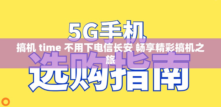 搞機 time 不用下電信長安 暢享精彩搞機之旅