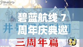 碧藍航線 7 周年慶典邀請函有哪些艦?zāi)铮簯c典艦?zāi)锶颐?/></figure><div   id=