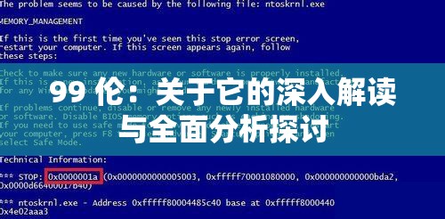 99 倫：關(guān)于它的深入解讀與全面分析探討