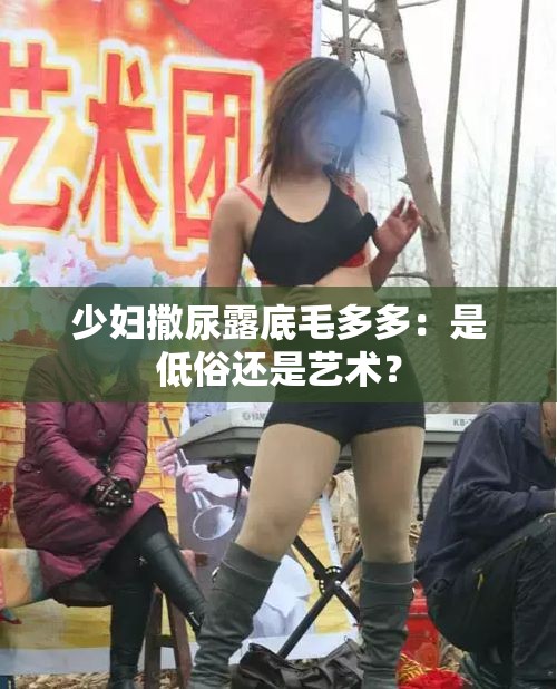 少婦撒尿露底毛多多：是低俗還是藝術(shù)？