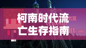 柯南時(shí)代流亡生存指南，喝水操作與資源管理藝術(shù)詳解