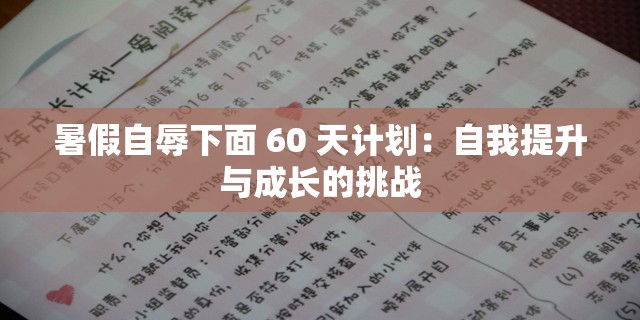 暑假自辱下面 60 天計(jì)劃：自我提升與成長(zhǎng)的挑戰(zhàn)