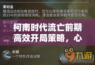 柯南時代流亡前期高效開局策略，心得技巧與玩法建議全解析