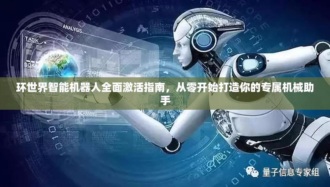 環(huán)世界智能機器人全面激活指南，從零開始打造你的專屬機械助手