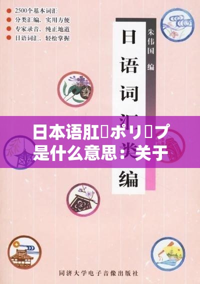 日本語肛門ポリープ是什么意思：關(guān)于該詞匯的詳細(xì)解讀