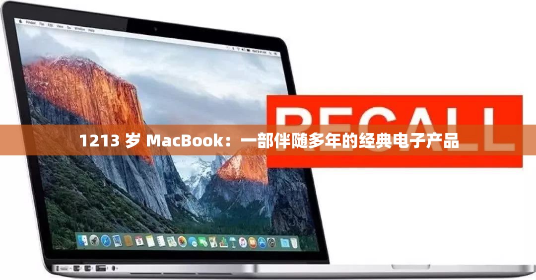 1213 歲 MacBook：一部伴隨多年的經(jīng)典電子產(chǎn)品