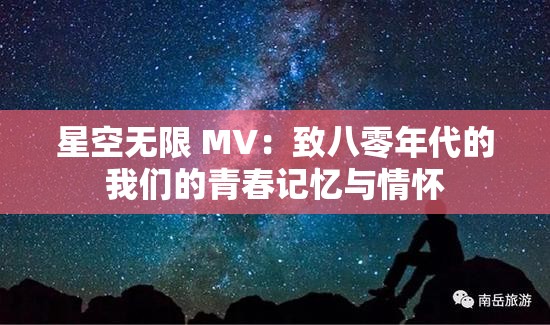 星空無限 MV：致八零年代的我們的青春記憶與情懷