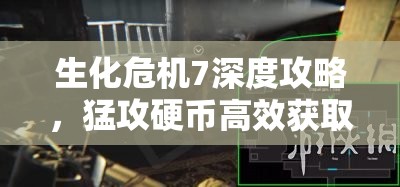 生化危機(jī)7深度攻略，猛攻硬幣高效獲取秘籍，助你解鎖瘋?cè)嗽弘y度終極武器