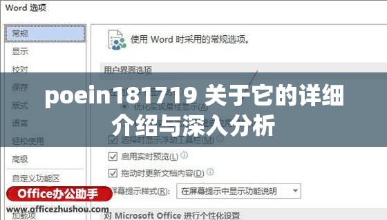 poein181719 關(guān)于它的詳細(xì)介紹與深入分析