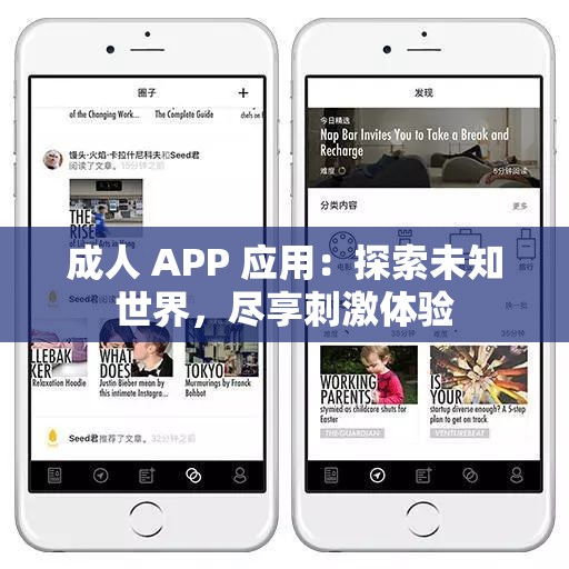 成人 APP 應用：探索未知世界，盡享刺激體驗