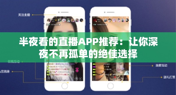 半夜看的直播APP推薦：讓你深夜不再孤單的絕佳選擇