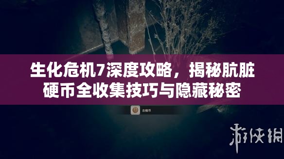 生化危機(jī)7深度攻略，揭秘骯臟硬幣全收集技巧與隱藏秘密