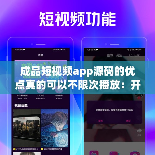 成品短視頻app源碼的優(yōu)點真的可以不限次播放：開啟無限精彩視聽之旅