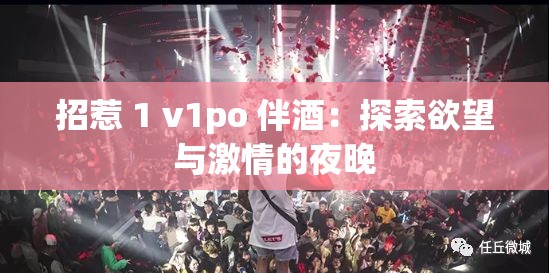 招惹 1 v1po 伴酒：探索欲望與激情的夜晚