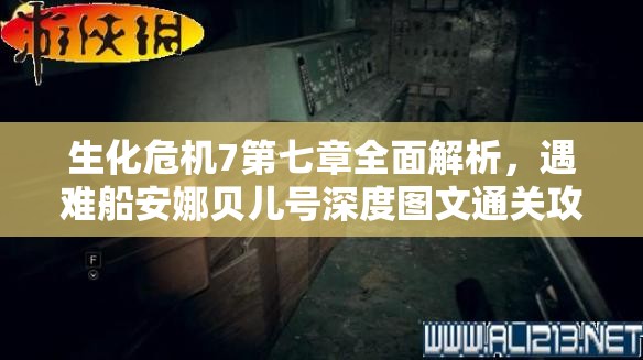 生化危機(jī)7第七章全面解析，遇難船安娜貝兒號(hào)深度圖文通關(guān)攻略