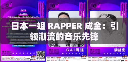 日本一姐 RAPPER 成全：引領(lǐng)潮流的音樂(lè)先鋒