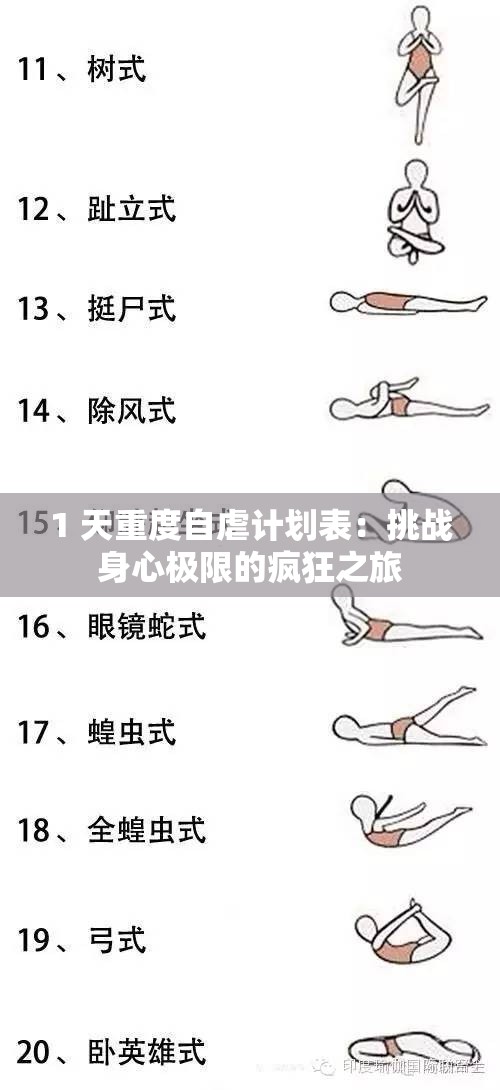 1 天重度自虐計(jì)劃表：挑戰(zhàn)身心極限的瘋狂之旅