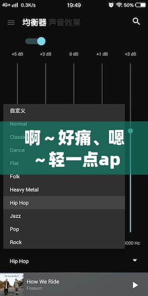 啊～好痛、嗯～輕一點app：一款獨特的應(yīng)用軟件介紹